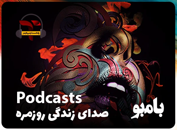 صدای زندگی روزمره